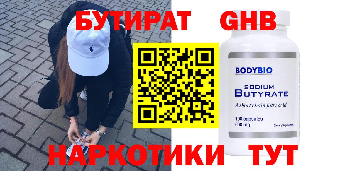 Бутират  Бутират 1.4BDO  Вход с VPN  Северск 